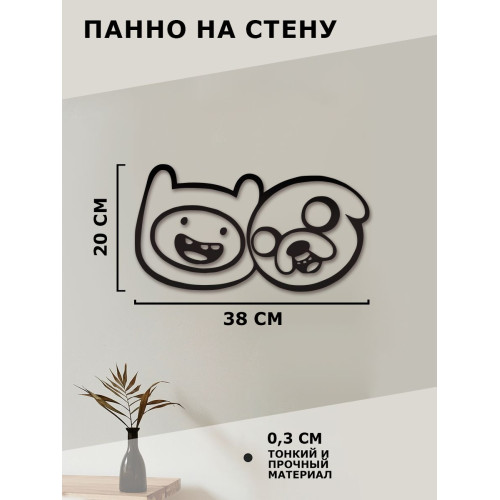 Панно на стену для интерьера наклейка из дерева картина декор для дома и уюта  Финн и Джейк 