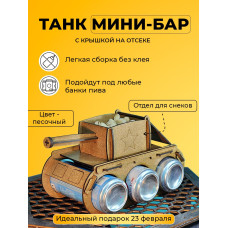Танк под пиво подарок мужчине на 23 февраля пивной танк под напитки