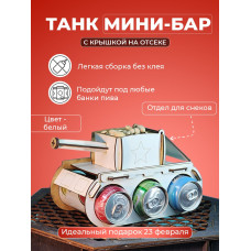 Танк под пиво мини бар подарочный подставка напитки для мужчины на 23 февраля день рождение