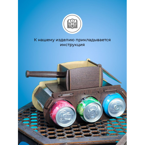 Танк под пиво мини бар подарочный подставка напитки для мужчины на 23 февраля день рождение