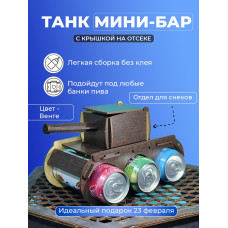 Танк под пиво мини бар подарочный подставка напитки для мужчины на 23 февраля день рождение