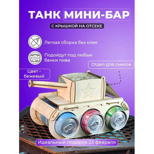 Танк под пиво мини бар подарочный подставка напитки для мужчины на 23 февраля день рождение