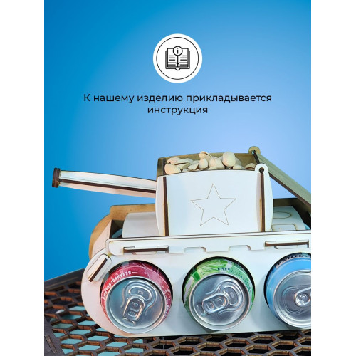 Танк под пиво мини бар подарочный подставка напитки для мужчины на 23 февраля день рождение