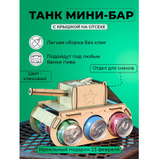 Танк под пиво мини бар подарочный подставка напитки для мужчины на 23 февраля день рождение