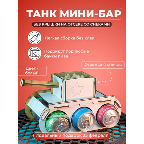 Танк под пиво подарок мужчине на 23 февраля пивной танк под напитки