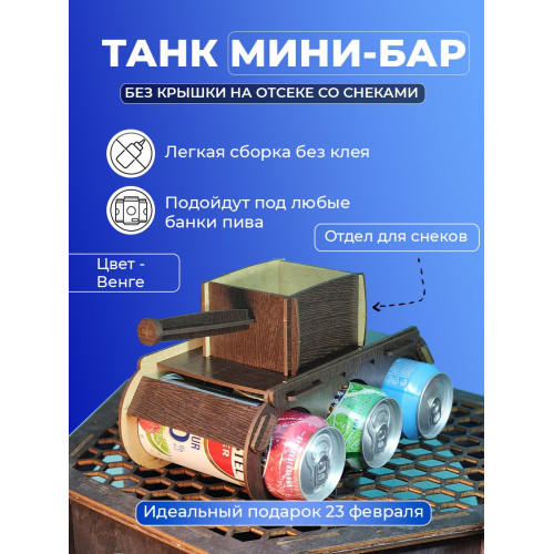 Танк под пиво подарок мужчине на 23 февраля пивной танк под напитки