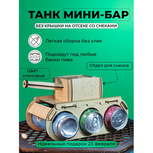 Танк под пиво подарок мужчине на 23 февраля пивной танк под напитки
