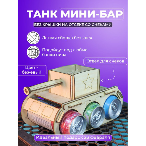 Танк под пиво мини бар подарочный подставка напитки для мужчины на 23 февраля день рождение