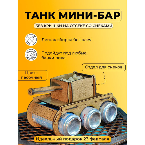 Танк под пиво мини бар подарочный подставка напитки для мужчины на 23 февраля день рождение