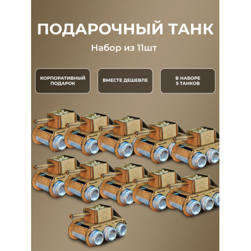 Танк под пиво 11 шт набор подарок мужчине на 23 февраля пивной танк под напитки