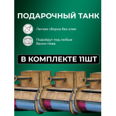 Танк под пиво 11 шт набор подарок мужчине на 23 февраля пивной танк под напитки