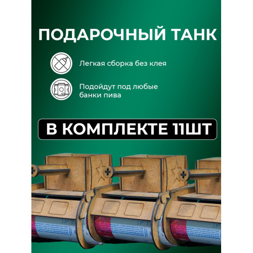 Танк под пиво 11 шт набор подарок мужчине на 23 февраля пивной танк под напитки