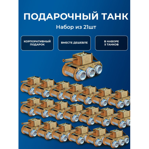 Танк под пиво 21 шт набор подарок мужчине на 23 февраля пивной танк под напитки