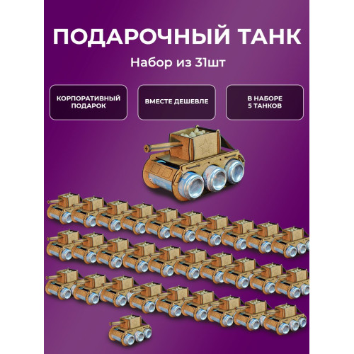 Танк под пиво 31 шт набор подарок мужчине на 23 февраля пивной танк под напитки