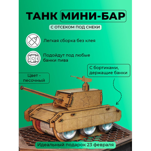Мини бар подставка Танк под пиво под напитки для мужчины на 23 февраля день рождение