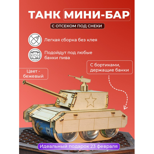 Мини бар подставка Танк под пиво под напитки для мужчины на 23 февраля день рождение