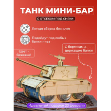 Мини бар подставка Танк под пиво под напитки для мужчины на 23 февраля день рождение