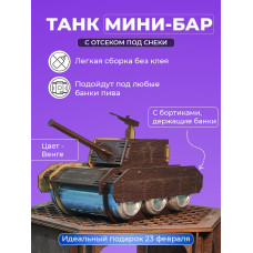Мини бар подставка Танк под пиво под напитки для мужчины на 23 февраля день рождение