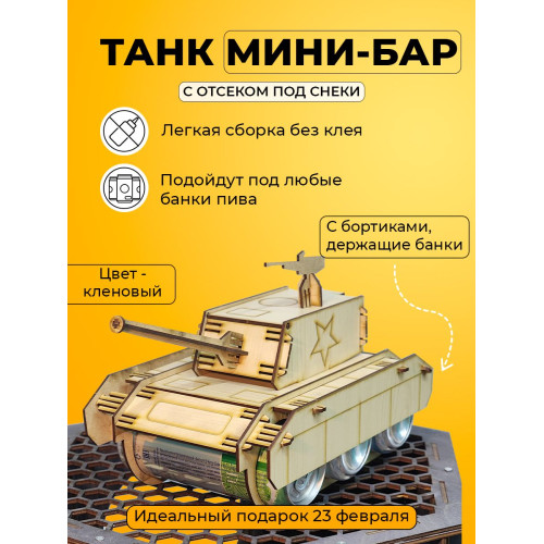 Мини бар подставка Танк под пиво под напитки для мужчины на 23 февраля день рождение