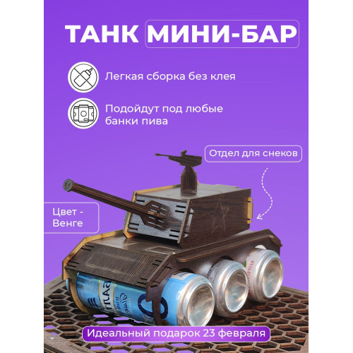 Мини бар подставка Танк под пиво под напитки для мужчины на 23 февраля день рождение