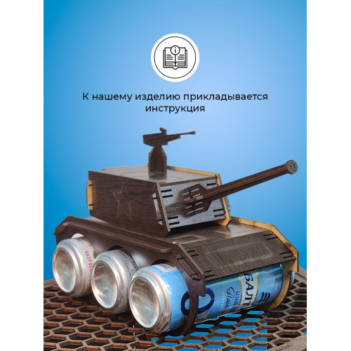 Танк под пиво мини бар под напитки для мужчины на 23 февраля день рождение