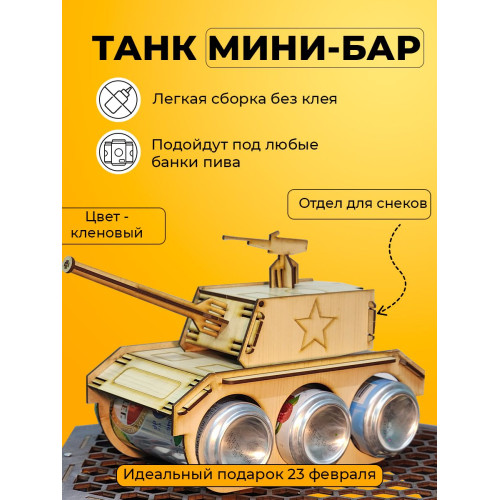 Танк под пиво мини бар под напитки для мужчины на 23 февраля день рождение