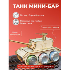 Танк под пиво мини бар под напитки для мужчины на 23 февраля день рождение