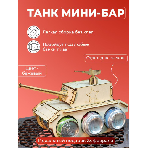 Танк под пиво мини бар под напитки для мужчины на 23 февраля день рождение