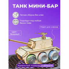 Танк под пиво мини бар под напитки для мужчины на 23 февраля день рождение