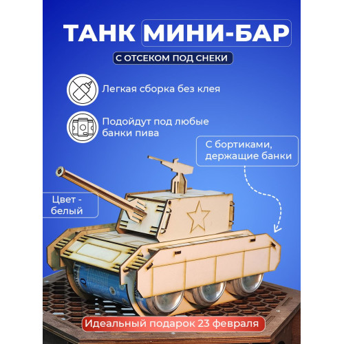 Танк под пиво мини бар под напитки для мужчины на 23 февраля день рождение