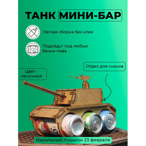 Танк под пиво мини бар под напитки для мужчины на 23 февраля день рождение