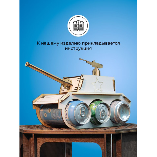 Танк под пиво мини бар под напитки для мужчины на 23 февраля день рождение