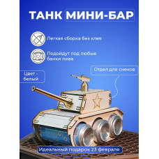 Танк под пиво мини бар под напитки для мужчины на 23 февраля день рождение