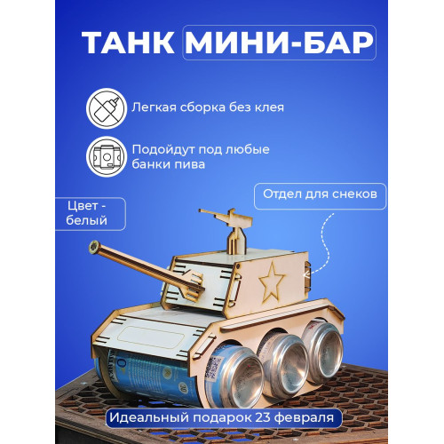 Танк под пиво мини бар под напитки для мужчины на 23 февраля день рождение
