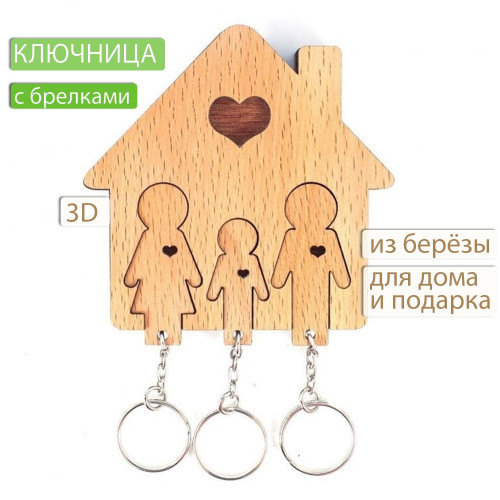 Ключница настенная с брелками Семья с сыном из дерева  Декор и интерьер