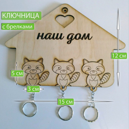 Ключница настенная с брелками Енотики из дерева  Декор и интерьер