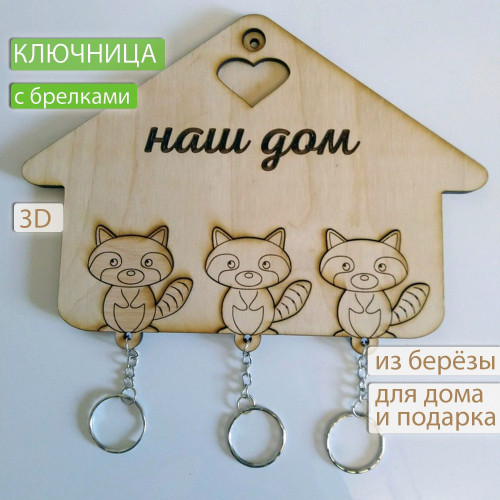 Ключница настенная с брелками Енотики из дерева  Декор и интерьер