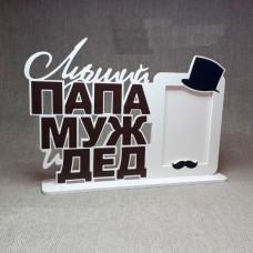 Фоторамка Самый лучший папа муж и дед в подарок на 23 февраля