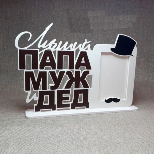 Фоторамка Самый лучший папа муж и дед в подарок на 23 февраля