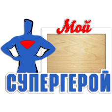 Фоторамка Мой супергерой в подарок на 23 февраля и день рождения