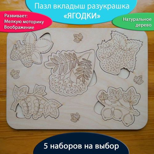 Пазл вкладыш для малышей Ягодки разукрашка  Развивающие игрушки и игры