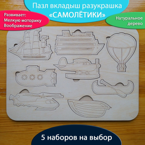 Пазл вкладыш для малышей Самолётики разукрашка  Развивающие игрушки и игры