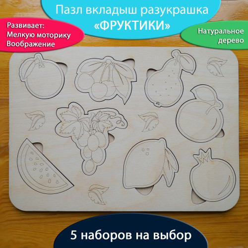 Пазл вкладыш для малышей Фрукты разукрашка  Развивающие игрушки и игры