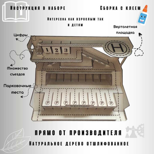 Детский деревянный гараж  Паркинг - парковка конструктор для игрушечных машинок