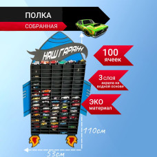 Полка собранная 100 ячеек полка для коллекции машинок вертикальная 1:64  Деревянная парковка настенн