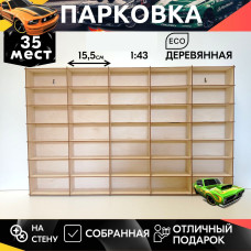Полка для машинок собранная 35 ячеек 1:43 горизонтальная Дерево  для коллекции  Парковка настенная д