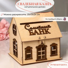 Сундучок свадебный свадебная казна для денег семейный банк