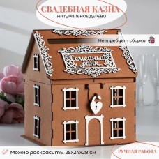 Сундучок свадебный свадебная казна для денег семейный банк