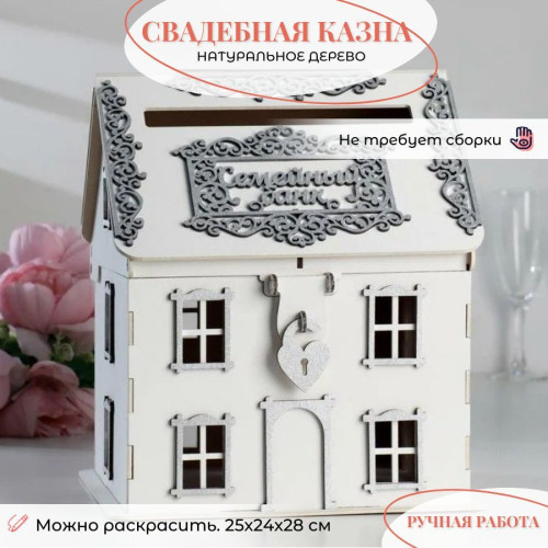 Сундучок свадебный свадебная казна для денег семейный банк белый