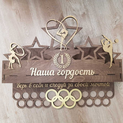 Медальница Наша гордость настенная с полкой для кубков деревянная